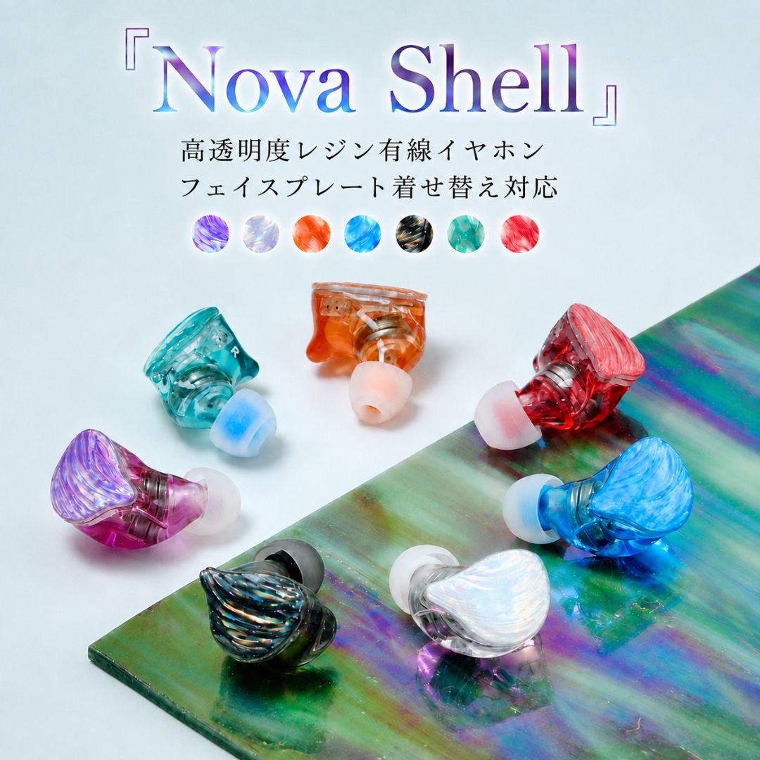 Nova Shell 高透明度レジン有線イヤホン フェイスプレート着せ替え対応