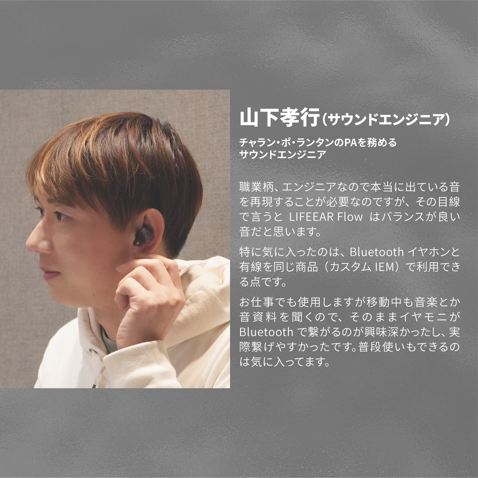 Flow 世界初Bluetooth搭載 ハイブリッド型カスタムIEM