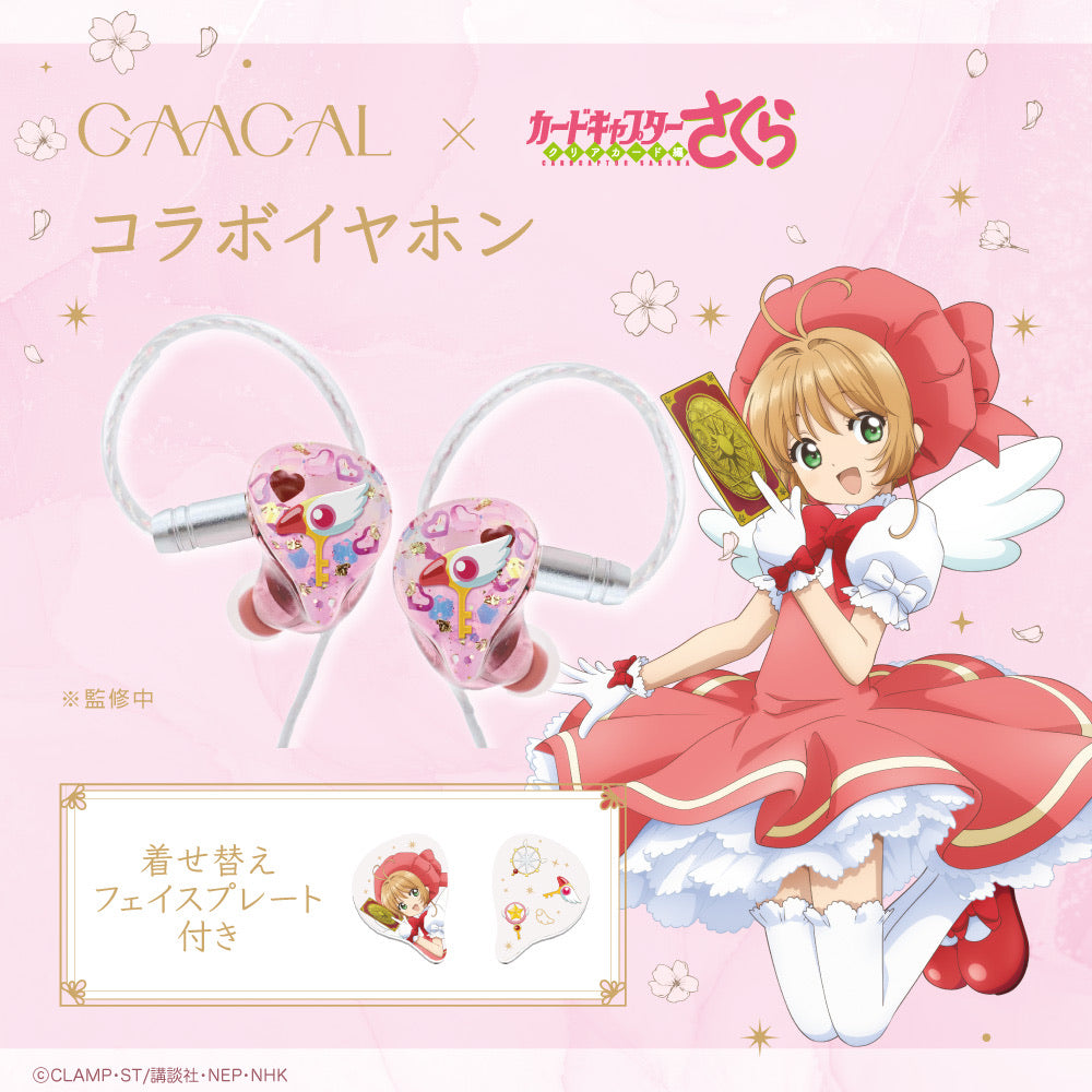 GAACAL×カードキャプターさくら クリアカード編着せ替え有線イヤホン