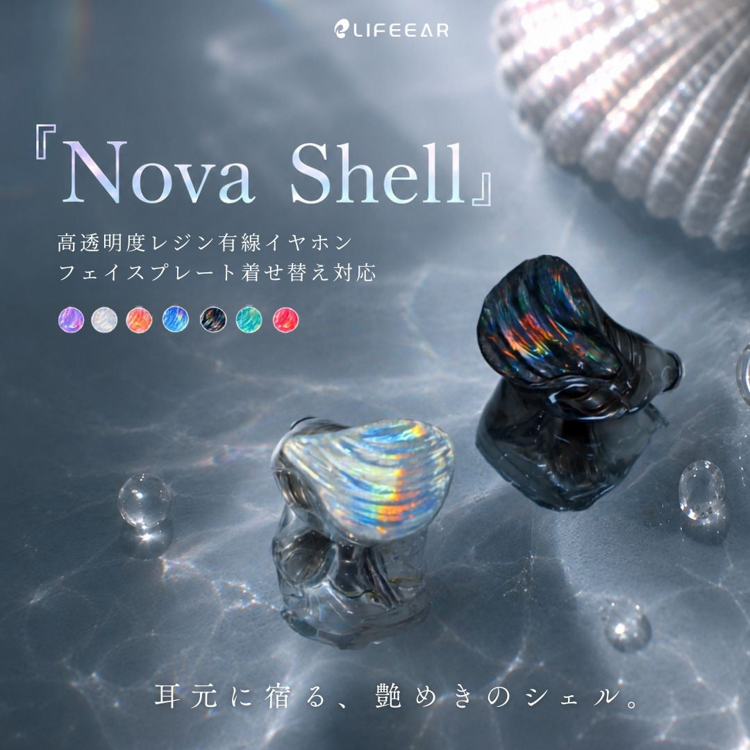 Nova Shell 高透明度レジン有線イヤホン フェイスプレート着せ替え対応