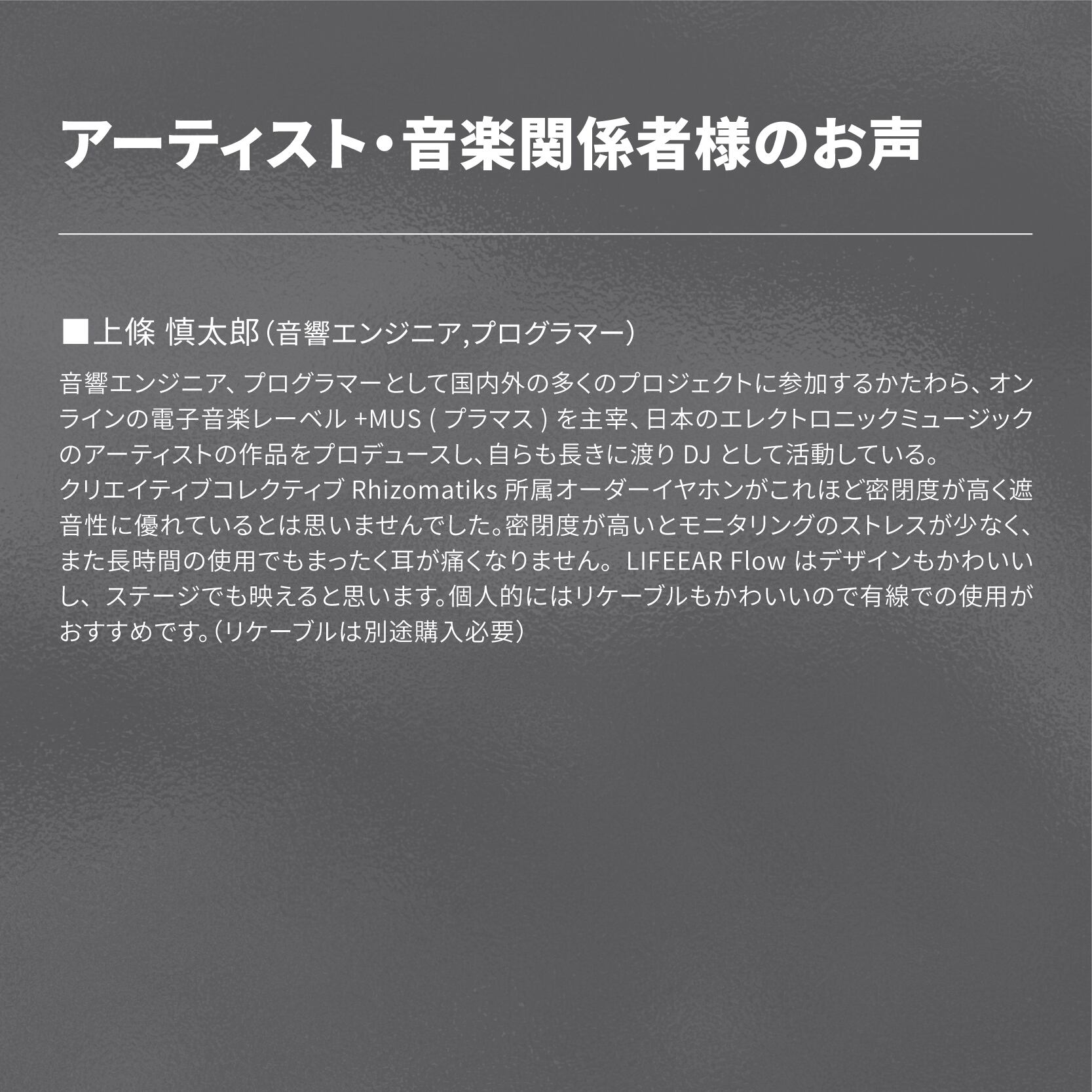 Flow 世界初Bluetooth搭載 ハイブリッド型カスタムIEM