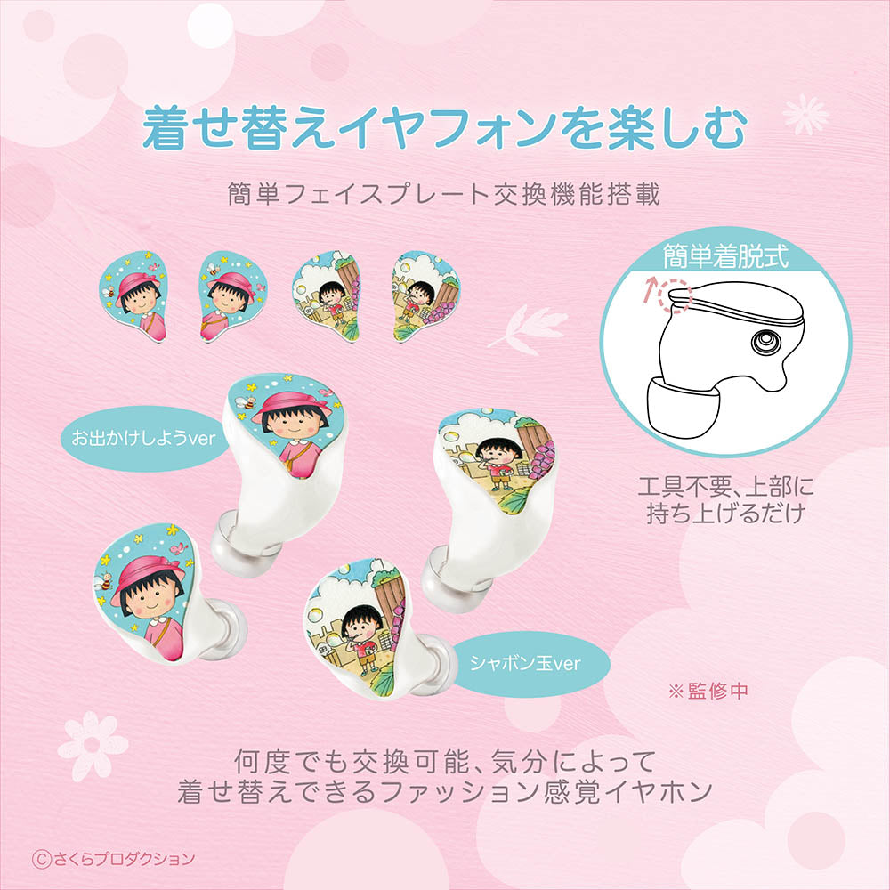 ちびまる子ちゃん 完全ワイヤレス/有線2way式イヤホン(着せ替えデザインプレート付き)Duoモデル
