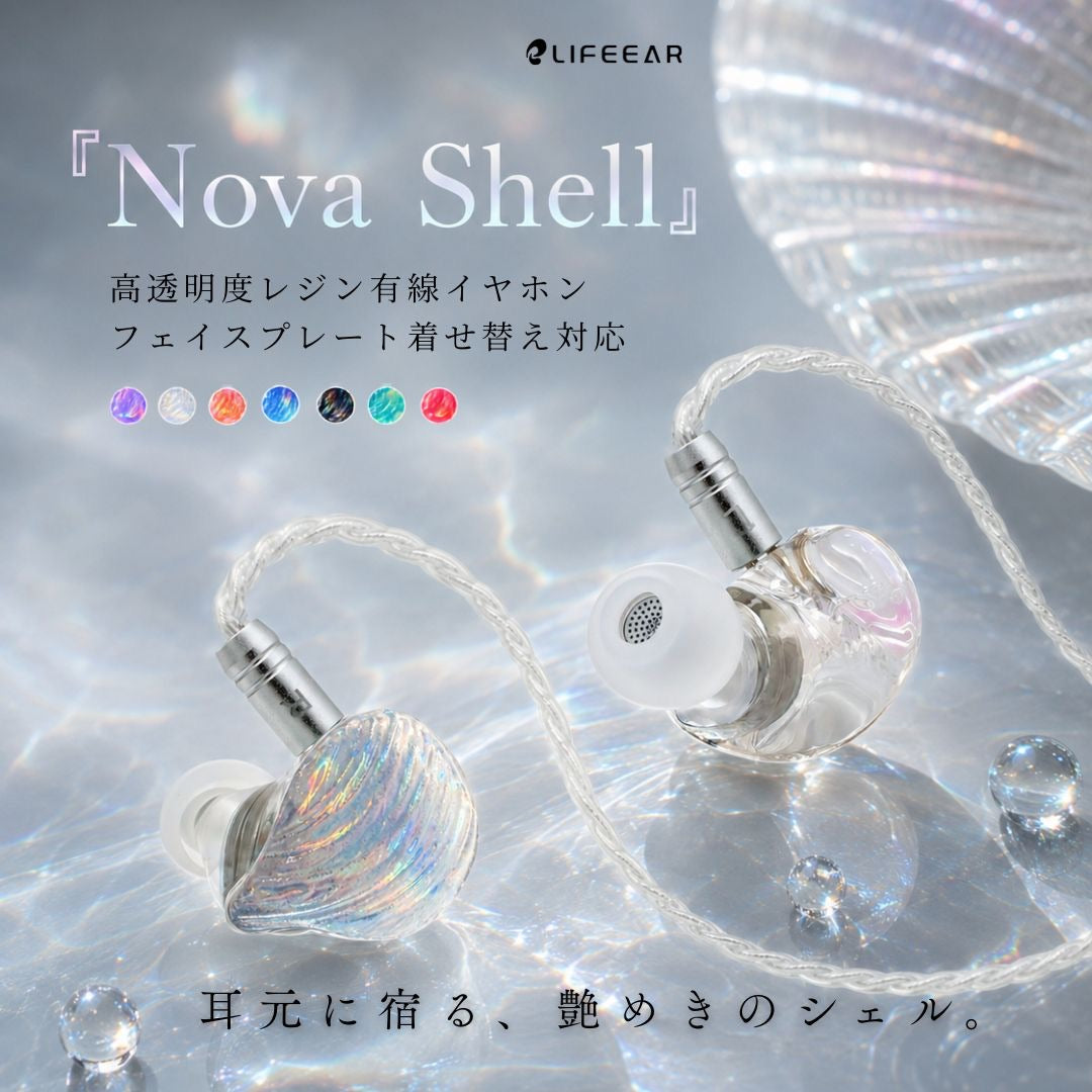 Nova Shell 高透明度レジン有線イヤホン フェイスプレート着せ替え対応