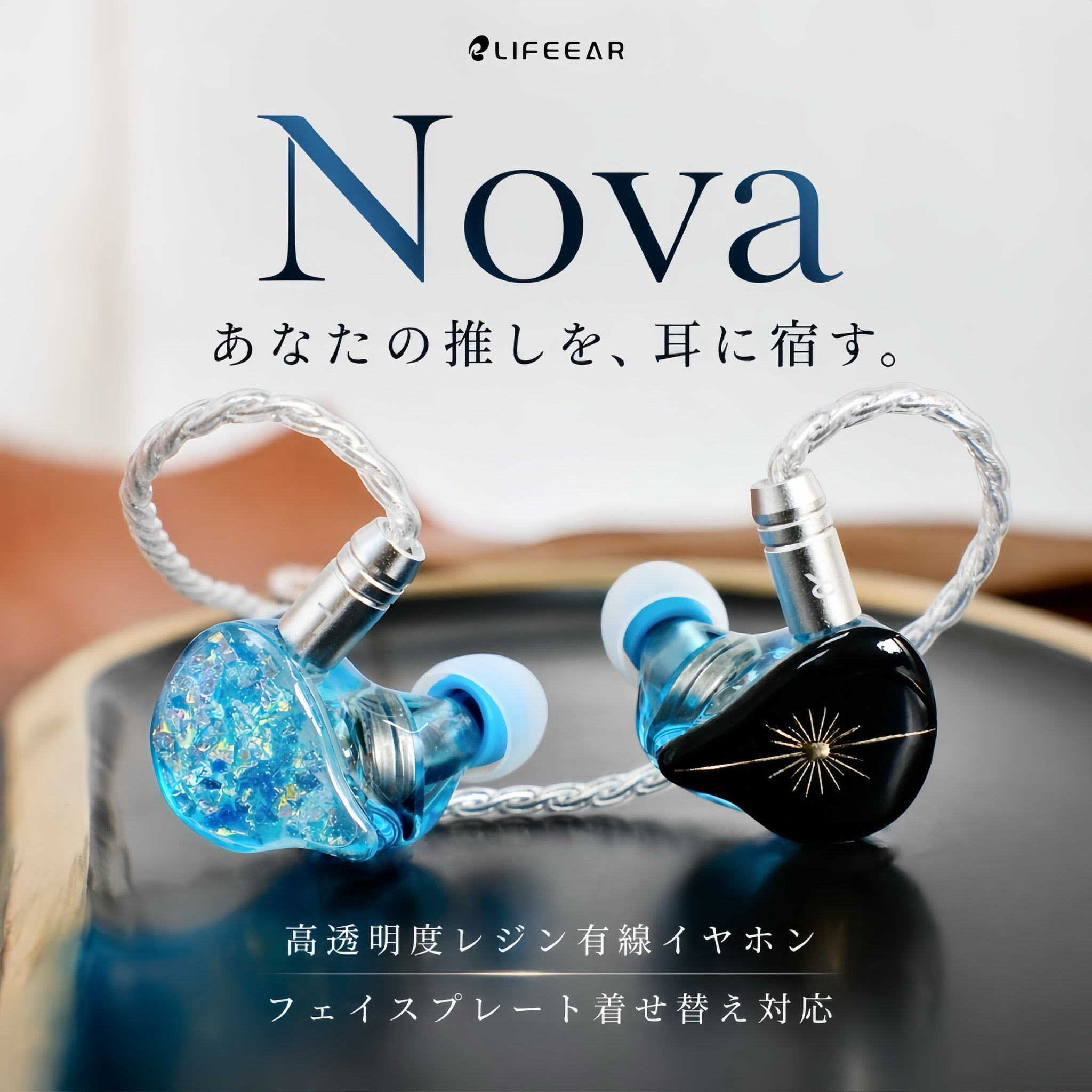 Nova 高透明度レジン有線イヤホン フェイスプレート着せ替え対応