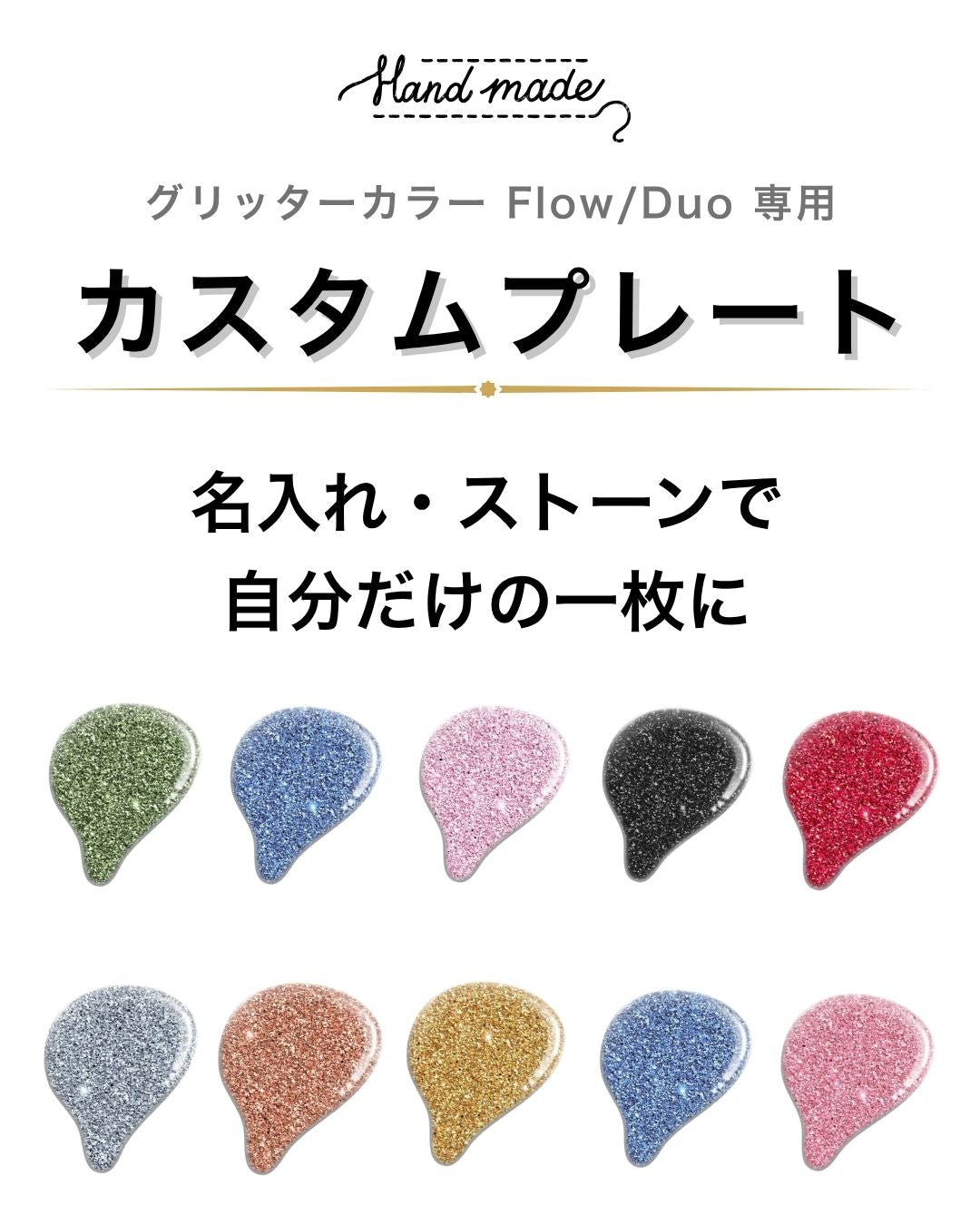 シャインプレート（グリッターカラー）Flow/Duo 専用