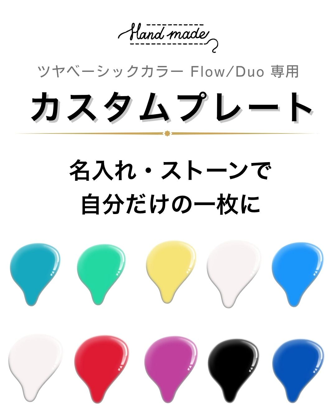 ツヤカラープレート（ベーシックカラー）Flow/Duo 専用 名入れ対応