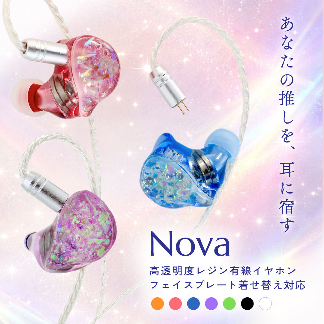 Nova 高透明度レジン有線イヤホン フェイスプレート着せ替え対応