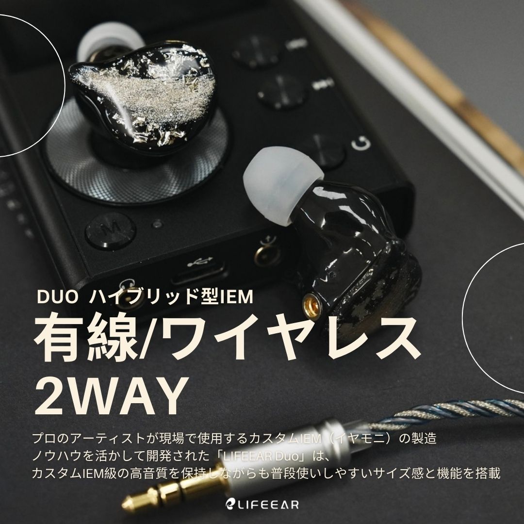 Duo 完全ワイヤレス/有線 2WAY ハイブリッド型IEM