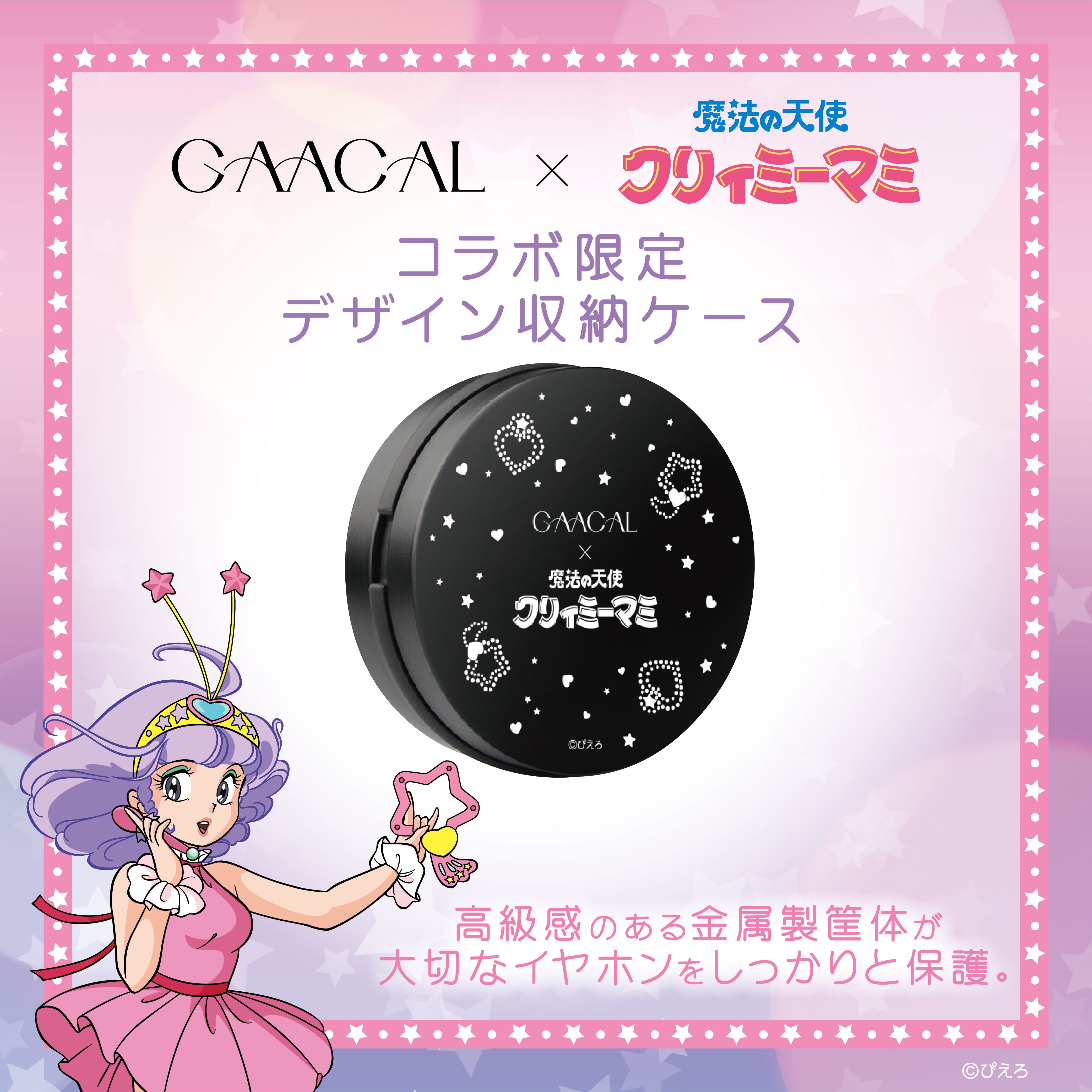 GAACAL×魔法の天使クリィミーマミ 着せ替え有線イヤホン（ブロック付き）LIFEEAR Nova仕様　本体カラーパープル