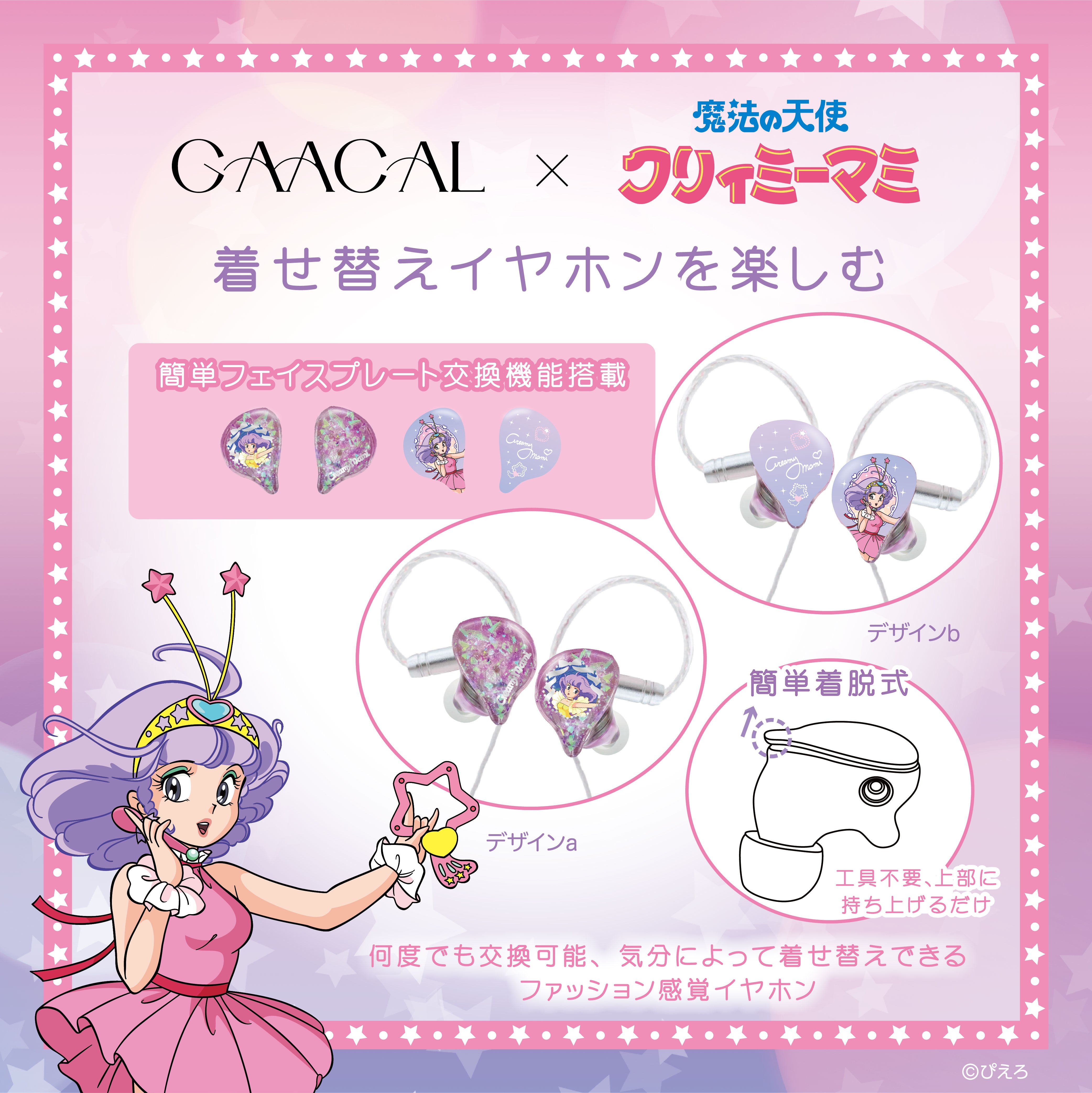 GAACAL×魔法の天使クリィミーマミ 着せ替え有線イヤホン（ブロック付き