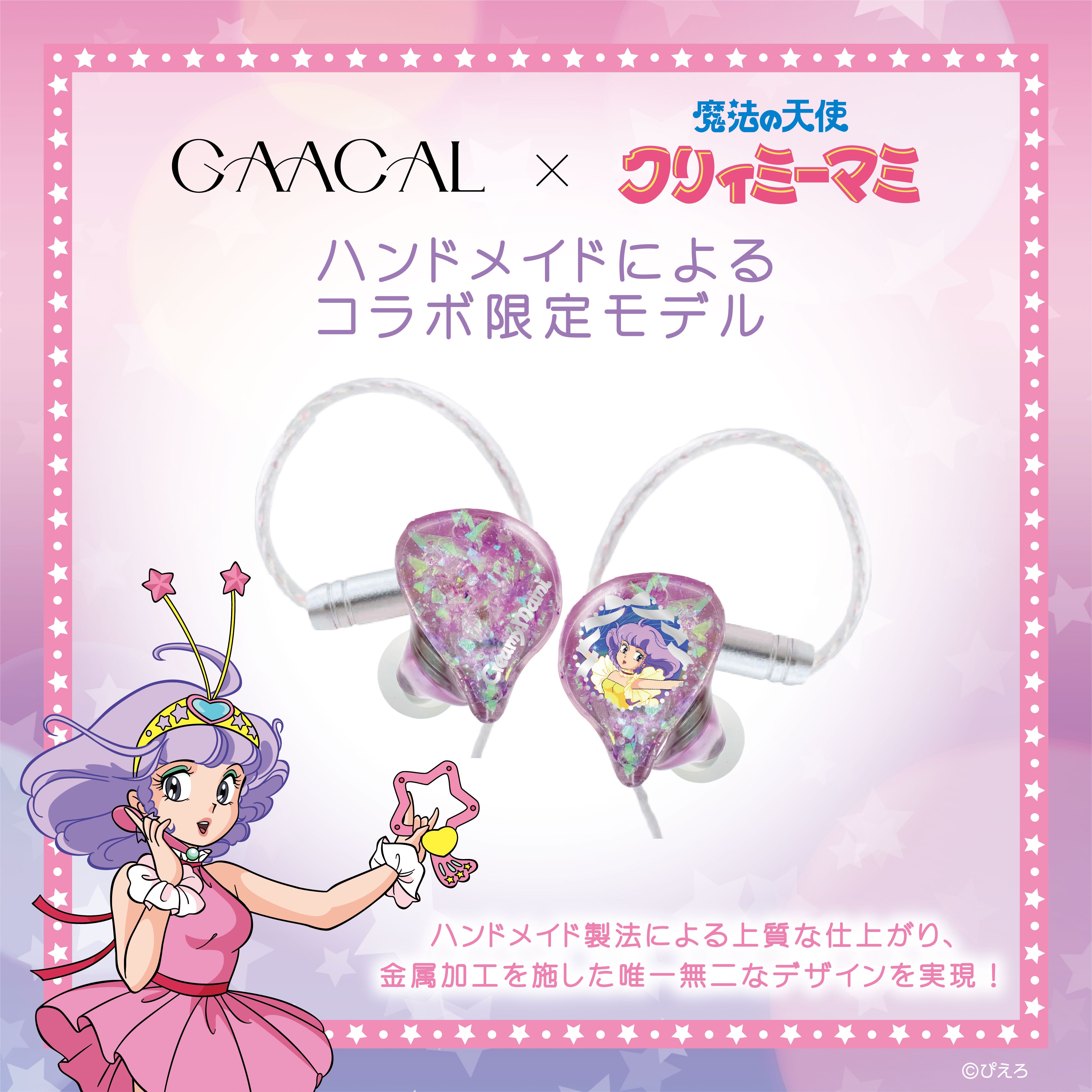 GAACAL×魔法の天使クリィミーマミ 着せ替え有線イヤホン（ブロック付き）LIFEEAR Nova仕様　本体カラーパープル