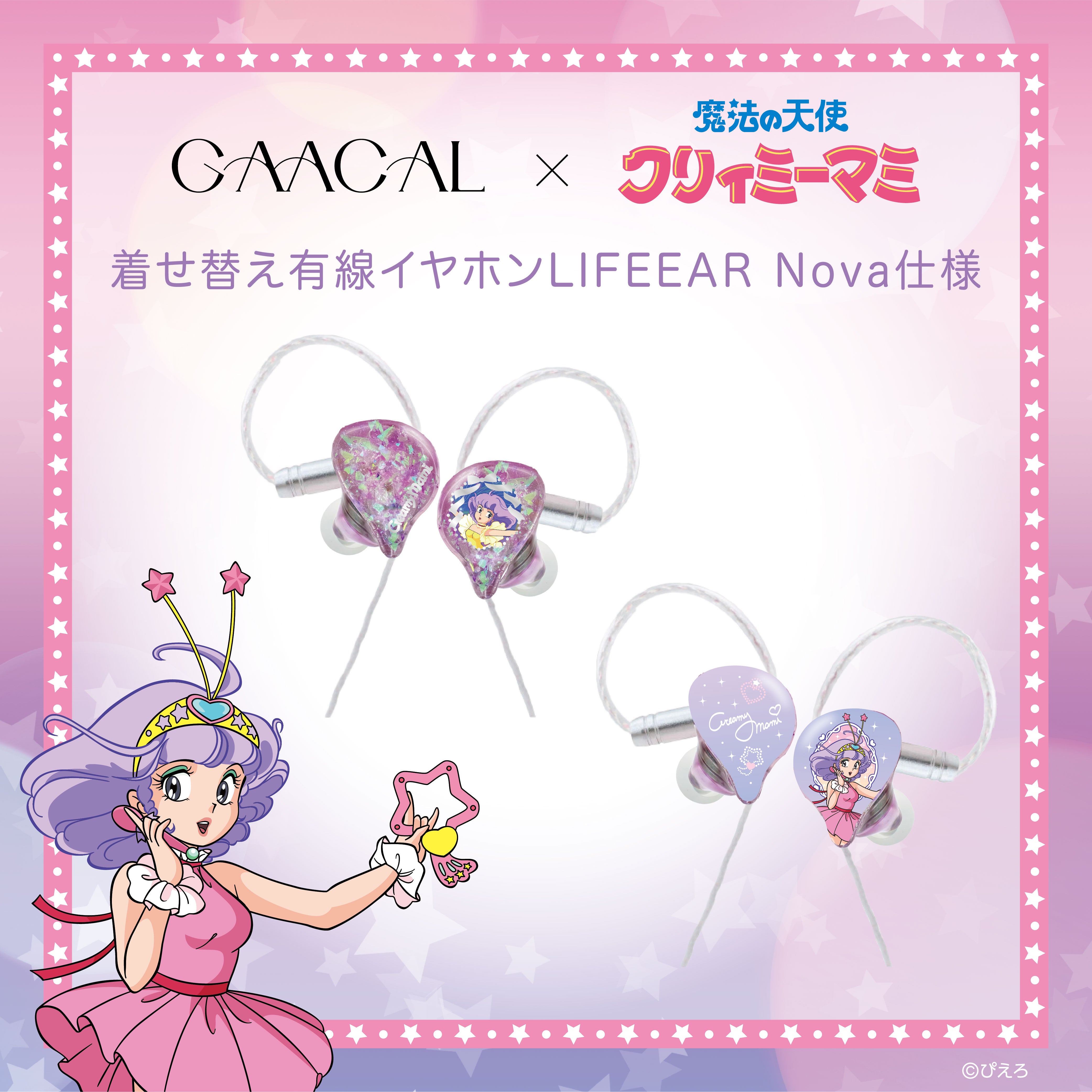 GAACAL×魔法の天使クリィミーマミ 着せ替え有線イヤホン（ブロック付き）LIFEEAR Nova仕様　本体カラーパープル