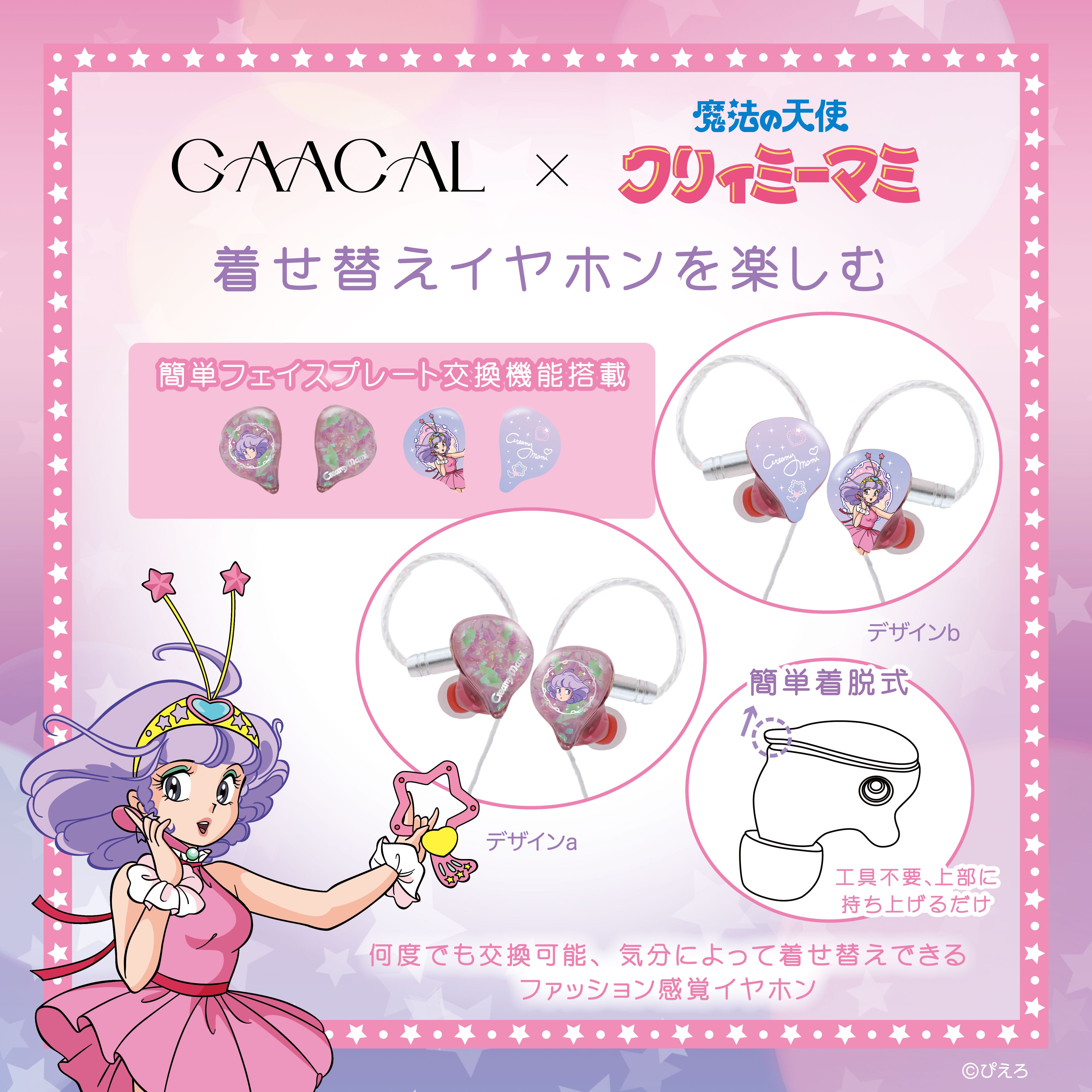 GAACAL×魔法の天使クリィミーマミ 着せ替え有線イヤホン（ブロック付き
