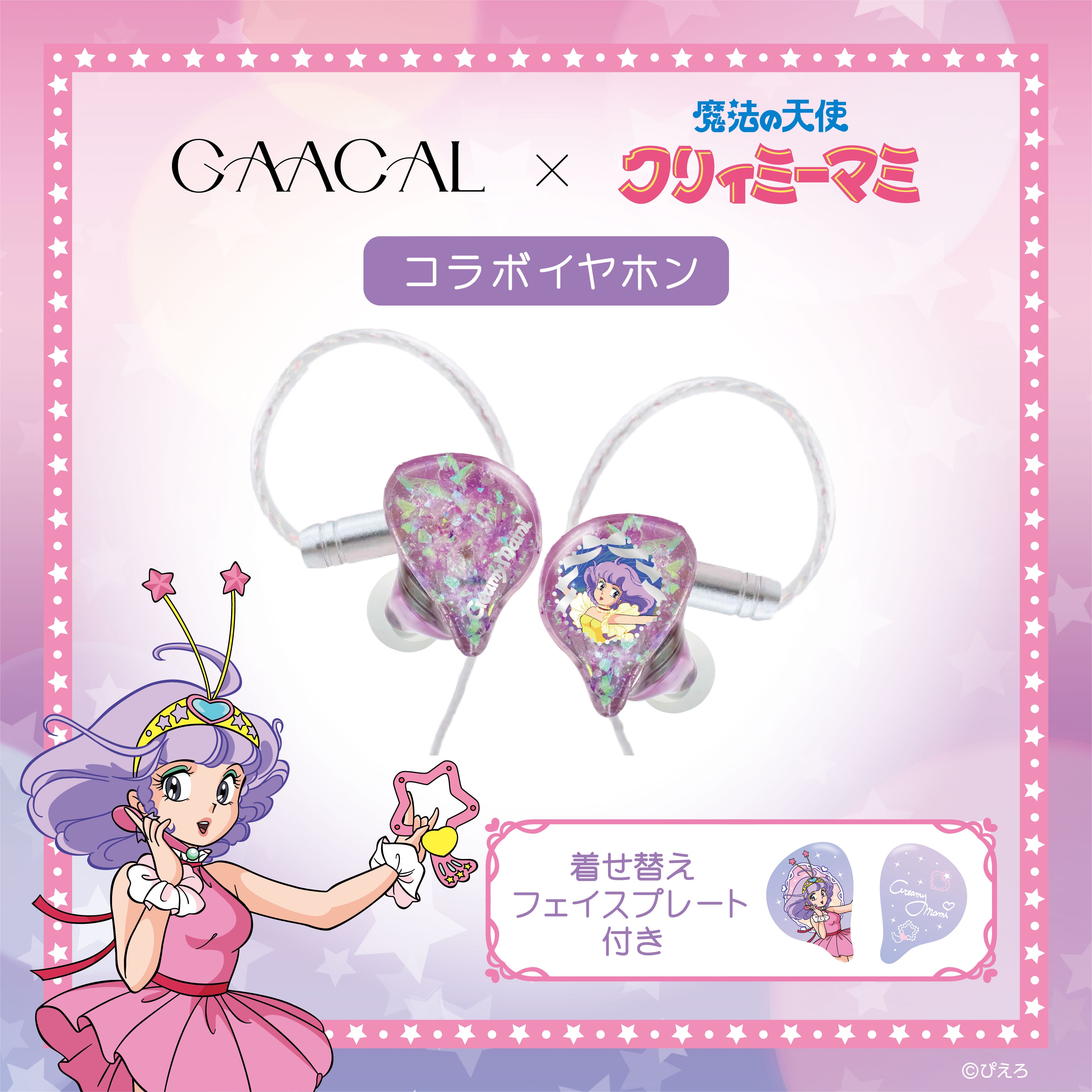 GAACAL×魔法の天使クリィミーマミ 着せ替え有線イヤホン（ブロック付き）LIFEEAR Nova仕様　本体カラーパープル