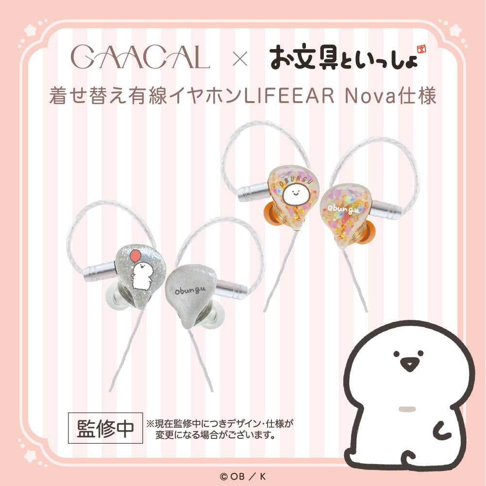 GAACAL×お文具といっしょ 着せ替え有線イヤホン LIFEEAR Nova仕様