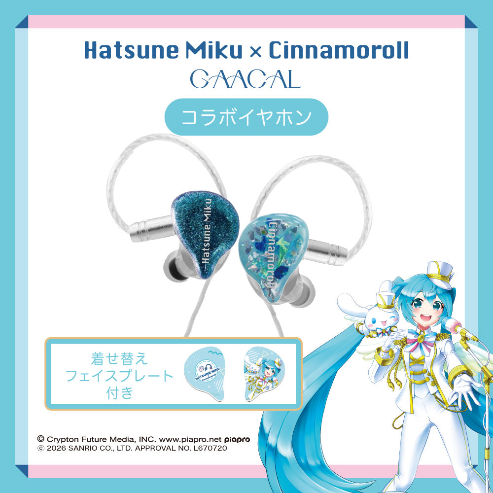 GAACAL×初音ミク×シナモロール 着せ替え有線イヤホン（ブロック付き）LIFEEAR Nova仕様　本体カラー　クリア