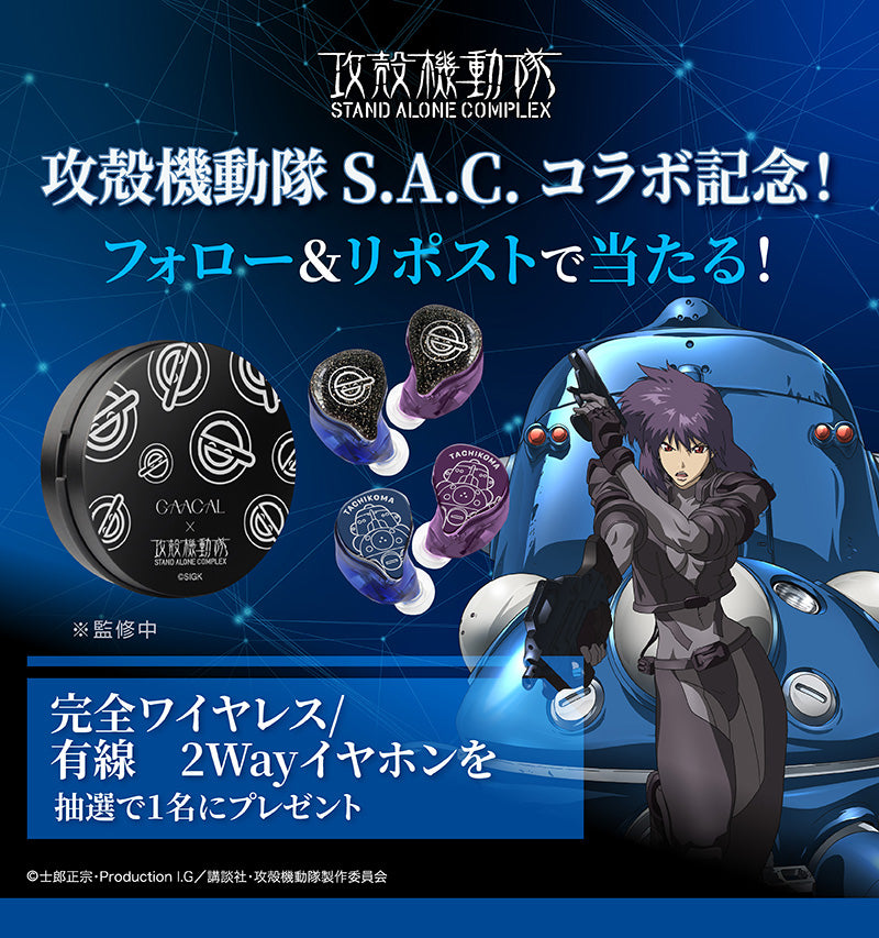攻殻機動隊 S.A.C.  完全ワイヤレス／有線 2way式着せ替えイヤホン Duoモデル