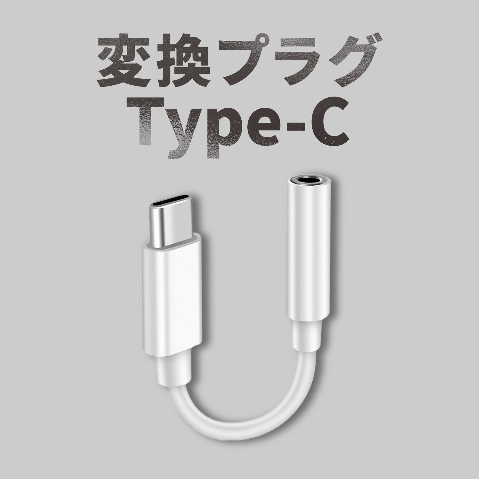 変換プラグType-C 3.5mm