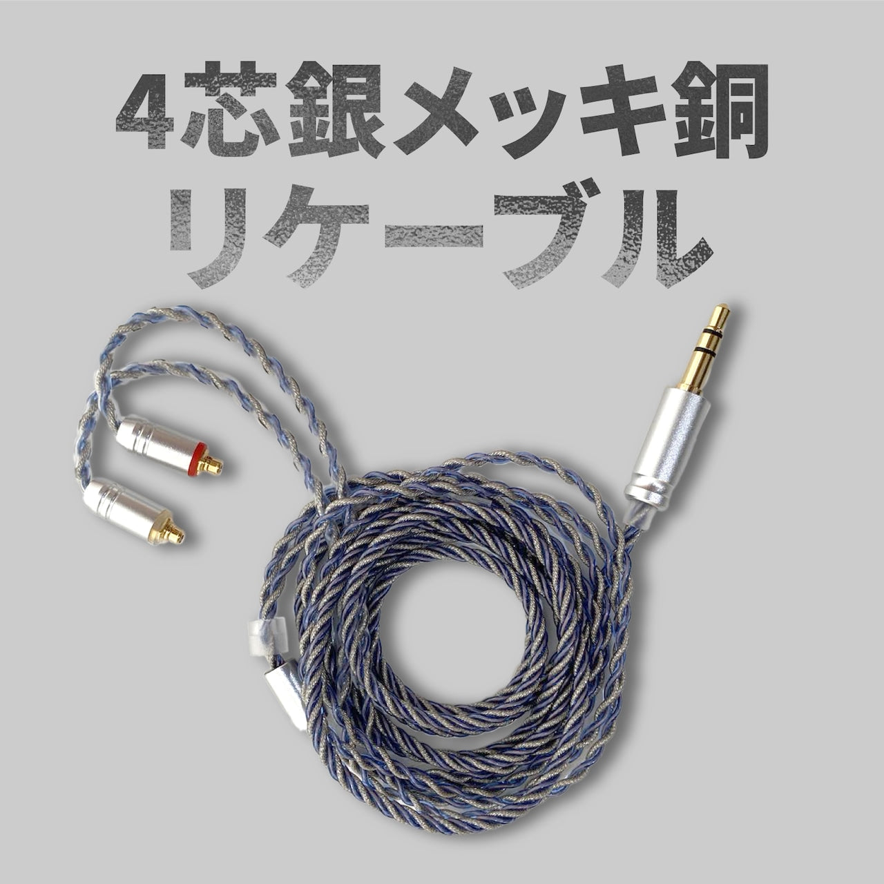 4芯銀メッキ銅リケーブル MMCX対応