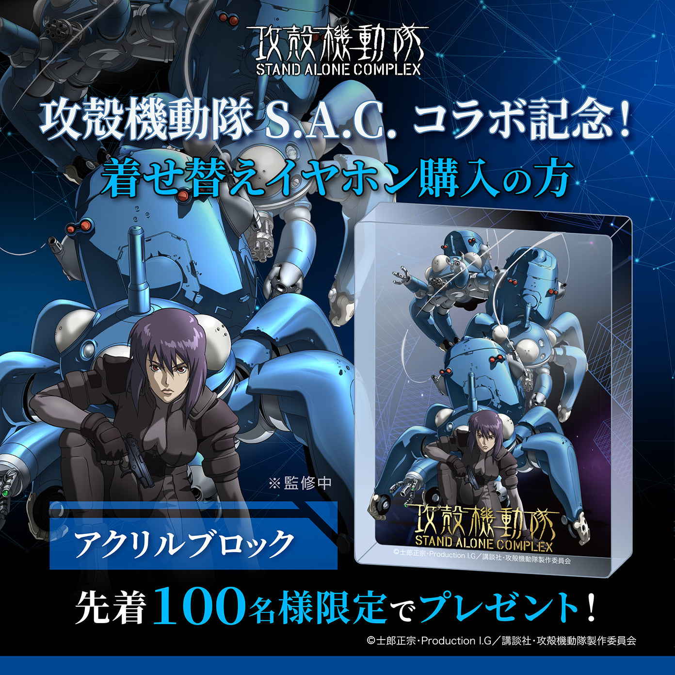【先着100名様】攻殻機動隊アクリルブロックをプレゼント！