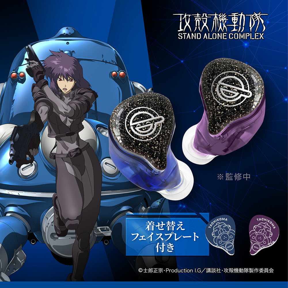 攻殻機動隊 S.A.C.  完全ワイヤレス／有線 2way式着せ替えイヤホン Duoモデル