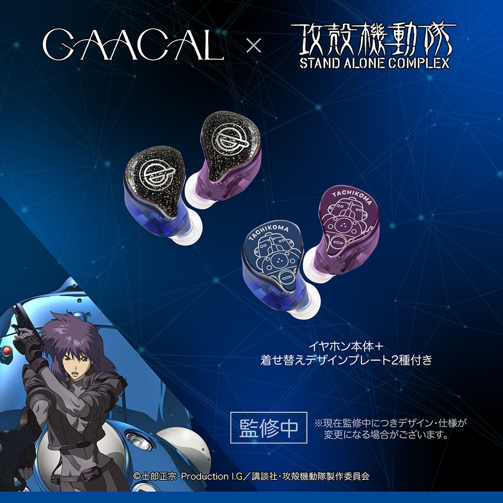 攻殻機動隊 S.A.C.  完全ワイヤレス／有線 2way式着せ替えイヤホン Duoモデル