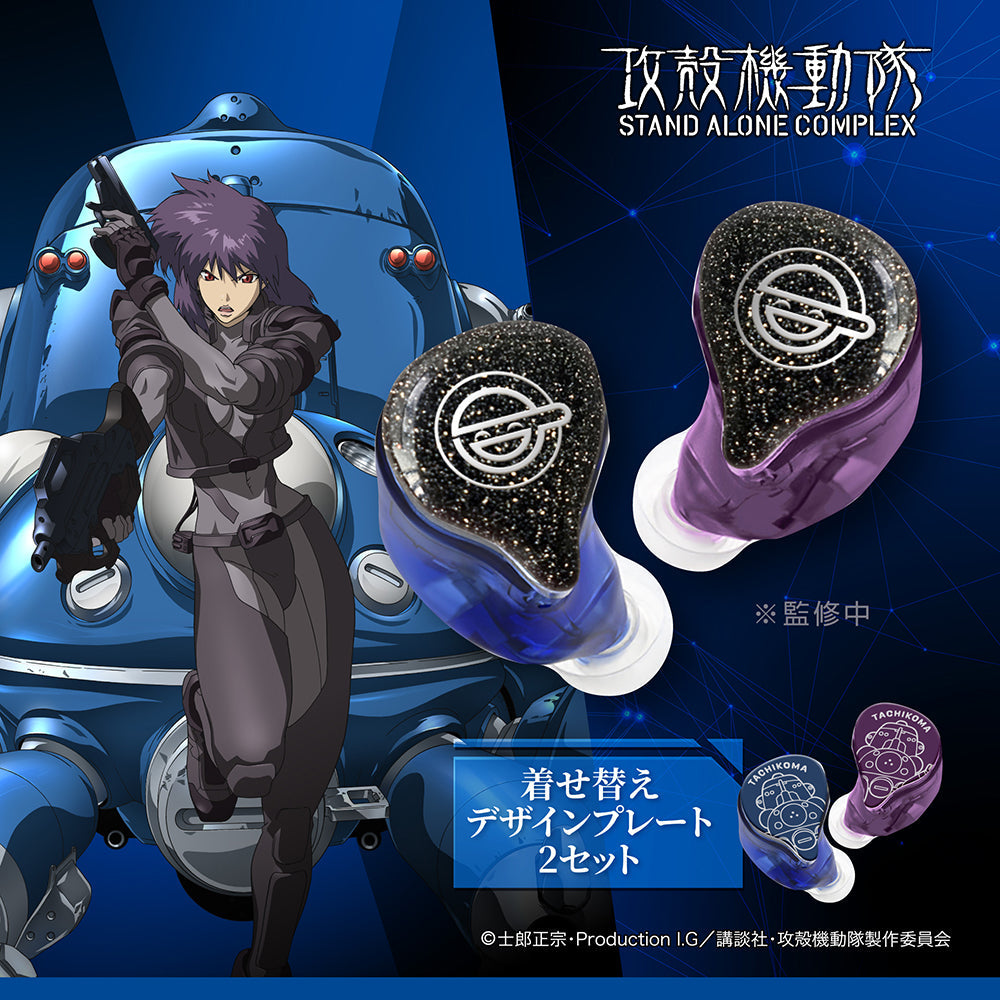 攻殻機動隊 S.A.C.  完全ワイヤレス／有線 2way式着せ替えイヤホン Duoモデル