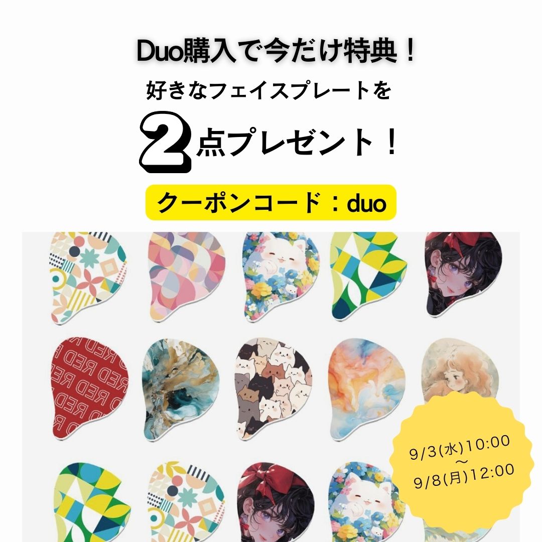 Duoを買うとフェイスプレート2点無料！クーポンコード『duo』