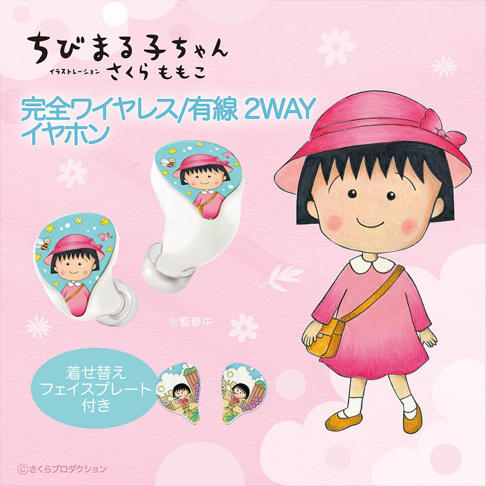 ちびまる子ちゃん 完全ワイヤレス/有線2way式イヤホン（着せ替えデザインプレート付き）Duoモデル